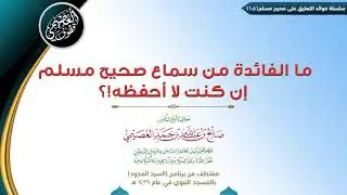 105 مالفائدة من سماع صحيح مسلم إن كنت لا أحفظه!؟ | ✍🏼فوائد مجالس صحيح مسلم للشيخ صالح العصيمي