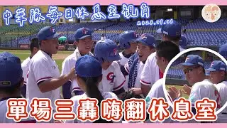 2023 U18 #中華隊 每日休息室視角④：單場三轟嗨翻休息室！【#凱基證券緯來雙芷拍什麼】