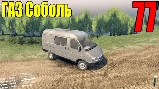 Моды для Spintires 2015 - ГАЗ Соболь #77