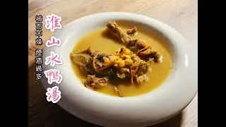 淮山水鴨湯 Wild Duck with Chinese Yam