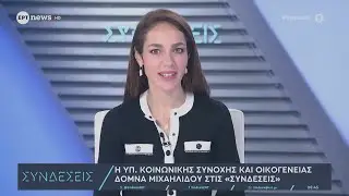 Δ Μιχαηλίδου: 10.000€ για μετεγκατάσταση σε Έβρο, Δράμα, Κιλκίς, Σέρρες, Φλώρινα, Πέλλα και Καστοριά