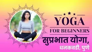 Online Yoga Live I सूर्यनमस्कार, प्राणायाम | Suprabhat Yoga, Dhankawadi, Pune