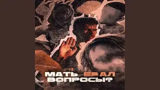 Мать ебал вопросы?
