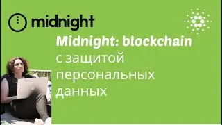 [ОбзорКриптоПроекта] #MidnightNetwork - блокчейн с защитой персональных данных