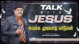 சுமக்க முடியாத பாடுகள்  | TALK WITH JESUS |Dr.Isaac Balasingh #talkwithjesus