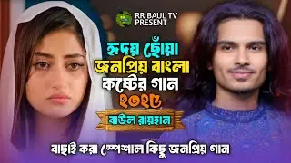 ঘুমানোর আগে প্রতিদিন এই এ্যালবাম শুনুন ঘুম চলে আসবে🔥Baul Rayhan Album Song🔥বাংলা কষ্টের গান এলবাম💔