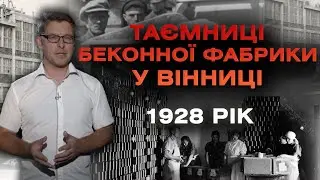 Кінохроніки Вінниці 1928 року| Таємна радянська поліція на будівництві беконної фабрики