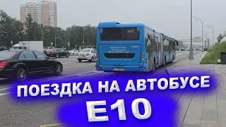 🔵ПОЕЗДКА НА АВТОБУСЕ Е10 В МОСКВЕ #marssekret