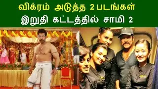 Saamy 2 shooting update , vikram plays dual role? | Director hari