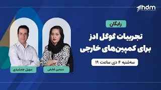 آموزش رایگان تجربیات گوگل ادز برای کمپین&zwnj; های خارجی