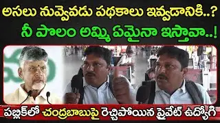 Private Employee Fire On Chandrababu : Top Telugu News
