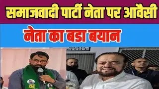 AIMIM नेता का समाजवादी पार्टी के ने पर बडा बयान | Maharashtra | Uttar Pradesh #aimim #owaisi 