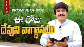 May 6th, 2025 ఈ రోజు దేవుని వాగ్ధానం Today's Promise of God - PJSPM Life Changing Videos.