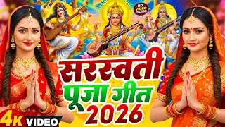 #न्यू भोजपुरी सरस्वती पूजा गीत 2026🌺🙏| Bhojpuri Special Saraswati Puja Song🌺| Basant Panchami Song