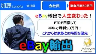 【越境EC/eBay輸出】会社員の副業で月利50万円までのロードマップ（30代　加藤様）【イーベイ】