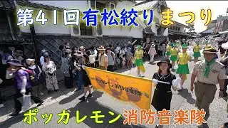 第41回有松絞りまつり　ポッカレモン消防音楽隊パレード　2025.6.7