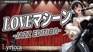Lyricca 「 LOVEマシーン ~Jazz Edition~ 」 Arranged Cover / LCN01-013