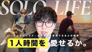 【圧倒的な差】なぜ「一人暮らし経験者」が、” 移住・ノマド生活 