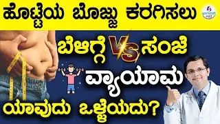Best Time to Exercise Morning or Evening? | ಹೊಟ್ಟೆಯ ಬೊಜ್ಜು ಕರಗಿಸಲು ಬೆಳಿಗ್ಗೆ vs ಸಂಜೆ ವ್ಯಾಯಾಮ