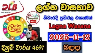 Lagna Wasanawa 4697 2025.11.12 Today DLB Lottery Result අද ලග්න වාසනාව ලොතරැයි ප්&zwj;රතිඵල