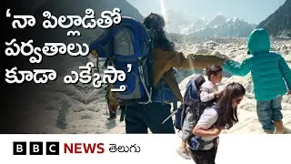 Life story: 'పసి పిల్లాడితో ప్రయాణాలు వద్దంటారు కానీ, నేను నా కొడుకుతో ట్రెక్కింగ్‌కు వెళ్తా'