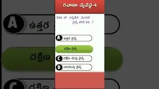 రైలు మార్గాలు (part-2)  | Geography MCQ | #youtubeshorts #shorts  #trending   #tspsc  #appsc