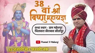 LIVE RAMKATHA -  कथास्थल -38 वाँ विष्णु महायज्ञ ग्राम - महेशपुर चिलवारा जिला - सीतापुर | DAY - 7
