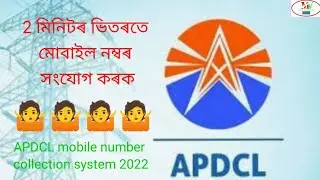 APDCL mobile number collection system 2022