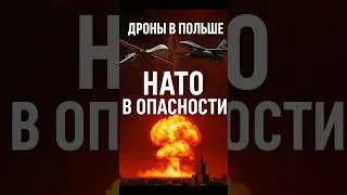 Дроны ударили по Польше: аэропорты закрываются, союзники готовят ответ