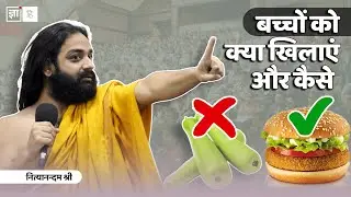 बच्चों को क्या खिलाएं क्या नहीं | Diet Education for Children | Yogic Talks | Nityanandam Shree