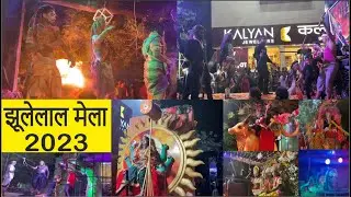 झूलेलाल मेला 2023 || कला की झलक || Jodhpur Rajasthan