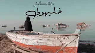 Sonia TANNICH - KHALLIHOULI - خليهولي  (Vid&eacute;o Officielle)