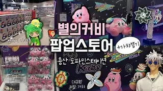 [오타쿠 브이로그] 인생 첫 커비 팝업 ଘ(੭´･ᵕ･ )੭ 커비 덕후의 용산 생존기 ㅣ별의커비 크레인 피버 팝업스토어ㅣ도파민스테이션ㅣ가샤폰ㅣ귀멸의칼날ㅣ주술회전ㅣ가챠ㅣ국전ㅣ가고싶다
