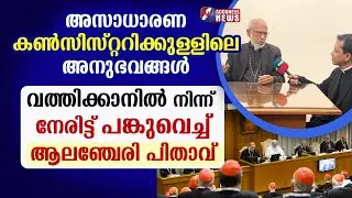 CONSISTORY അനുഭവം പങ്കുവെച്ച് ആലഞ്ചേരി പിതാവ്|MAR GEORGE ALENCHERRY|VATICAN|POPE LEO XIV|GOODNESS TV
