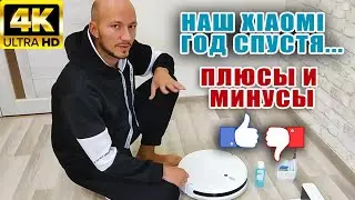 ЧЕСТНЫЙ ОТЗЫВ ЧЕРЕЗ ГОД | Робот-пылесос Mi Robot Vacuum-Mop SKV4093GL | УХОД, ПЛЮСЫ И МИНУСЫ В 4К