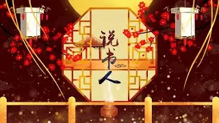 《说书人 Storyteller》……小沈阳 ……【歌词纯享版】There is always an endless stream of emotions to express!『总有诉不完的衷肠！』