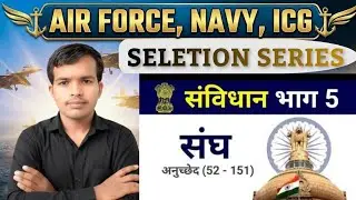 संविधान भाग 5 | Part 5 of Indian Constitution | Air Force Navy ICG GK |  Exam 2026। SELECTION SERIES