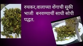 वालपापडीची सु्की भाजी. #  न उकडवता भाजी बनवण्याची साधी सोपी  पद्धत. Valachya shengachi bhaji Recipe.