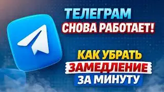 Как ПОЧИНИТЬ Замедление ТЕЛЕГРАМ в 2026