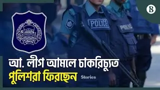 চাকরি ফেরত পাচ্ছেন ১ হাজার ৫২২ পুলিশ সদস্য | BD Police | The Business Standard
