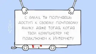 Мир глазами Gmail - OFFLINE