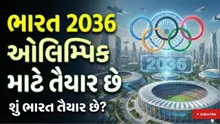  શું ભારત તૈયાર છે 2036 Olympics માટે? | India Olympic 2036 Preparation 🇮🇳