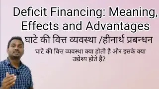 Deficit Financing: Meaning, Effects and Advantages/घाटे की वित्त व्यवस्था /हीनार्थ प्रबन्धन/.