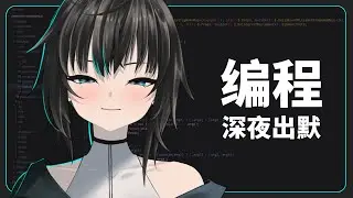 听说你也是半夜工作更专心的人 / 默認 ch.