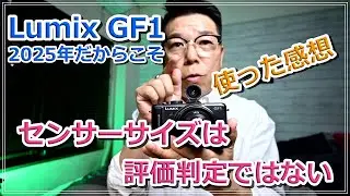 2009年のミラーレス 「Lumix GF1」 １か月 使ってみた感想