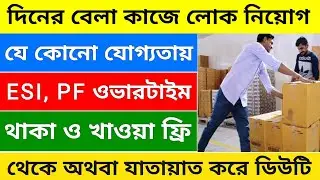 দিনের বেলা কাজ ফ্যাক্টরিতে 18থেকে 50বছর | private job vacancy 2026 | job vacancy 2026