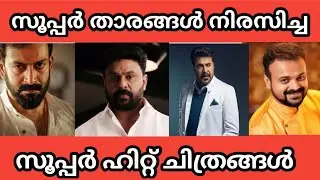 മലയാള താരങ്ങൾ നിരസിച്ച സൂപ്പർ ഹിറ്റ്&zwnj; ചിത്രങ്ങൾ | malayalam actors rejected movies | Top 10 Express