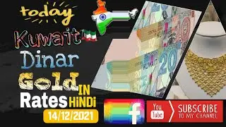 Today Gold Price in Kuwait|Today Kuwait Dinar Rate|Kuwait|Gold|News|Rate|14/12|KuwaitIndiaTechNews