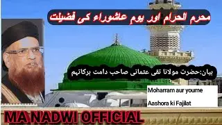 محرم الحرام اور یومِ عاشوراء کی فضیلت | Moharm aur aashora. by M Taqi Usmani s|  M  A NADWI OFFICIAL
