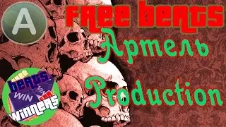 Артель Production - Бесплатный Минус 26 | WinRS | Best Free Rap Beats | Бесплатные Рэп Биты И Минусы